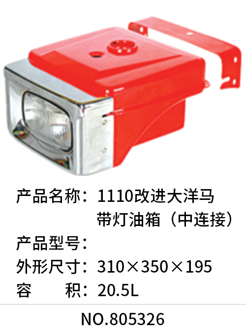 1110改进大洋马带灯油箱（中连接）