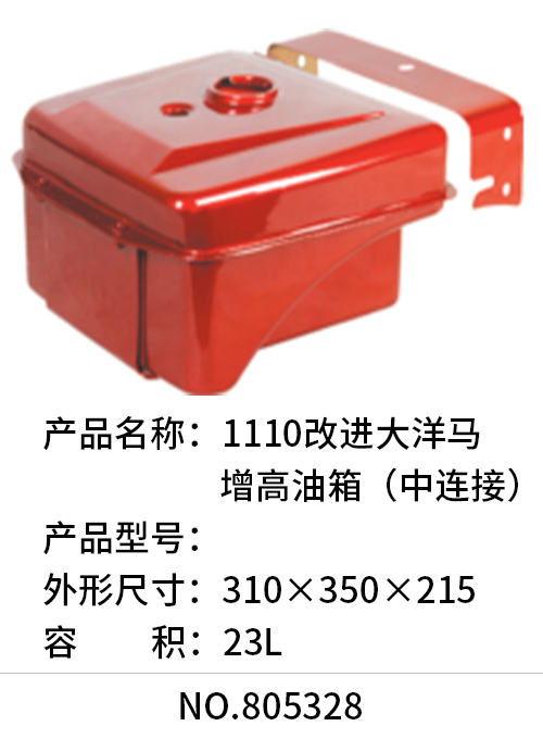 1110改进大洋马增高油箱（中连接）